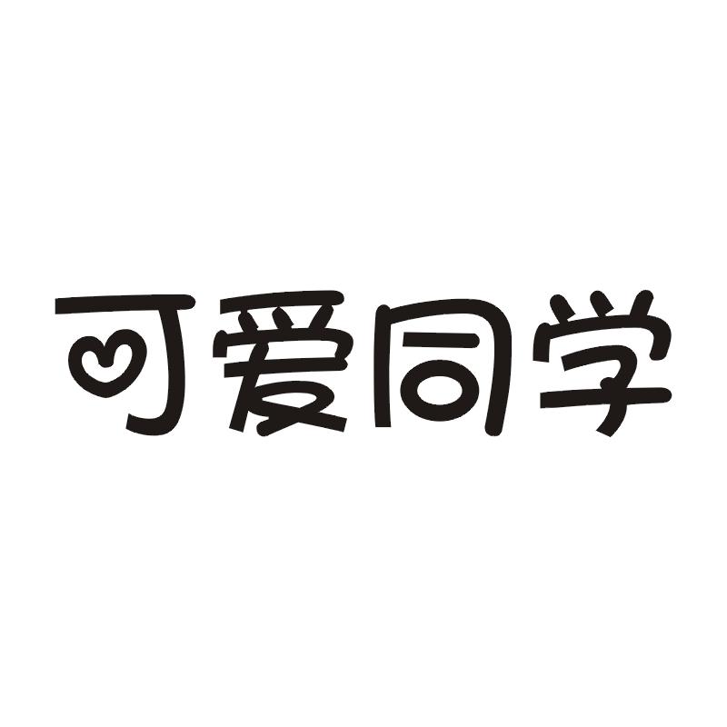 可爱同学