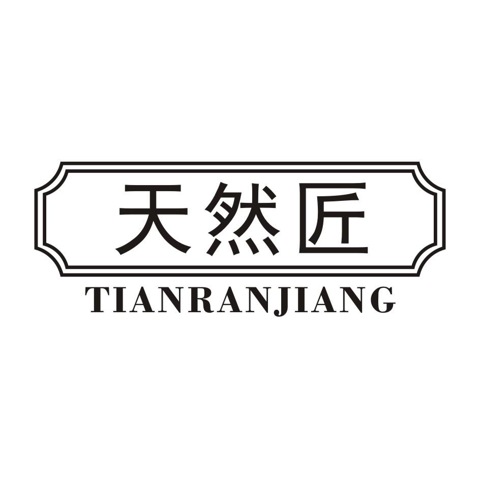 天然匠 TIANRANJIANG