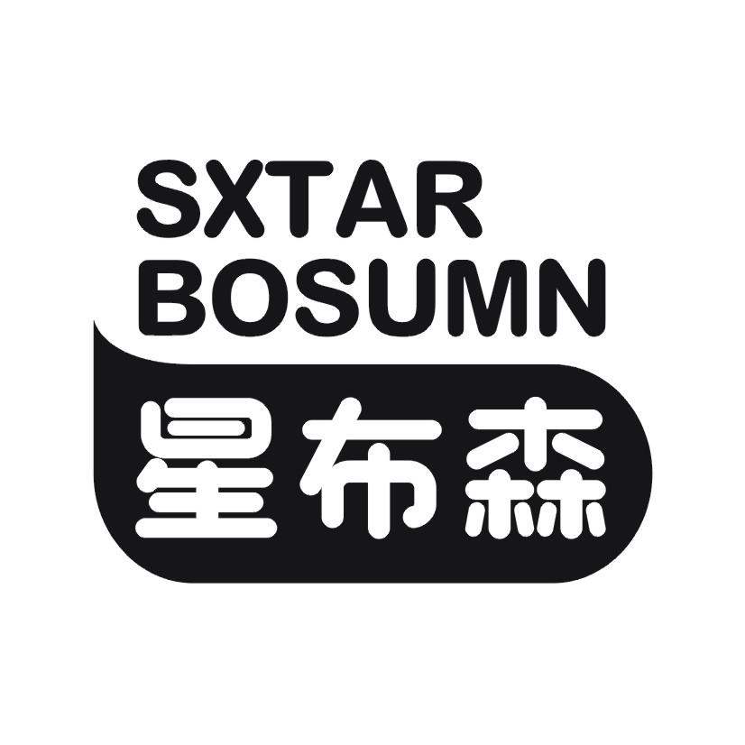 星布森 SXTAR BOSUMN