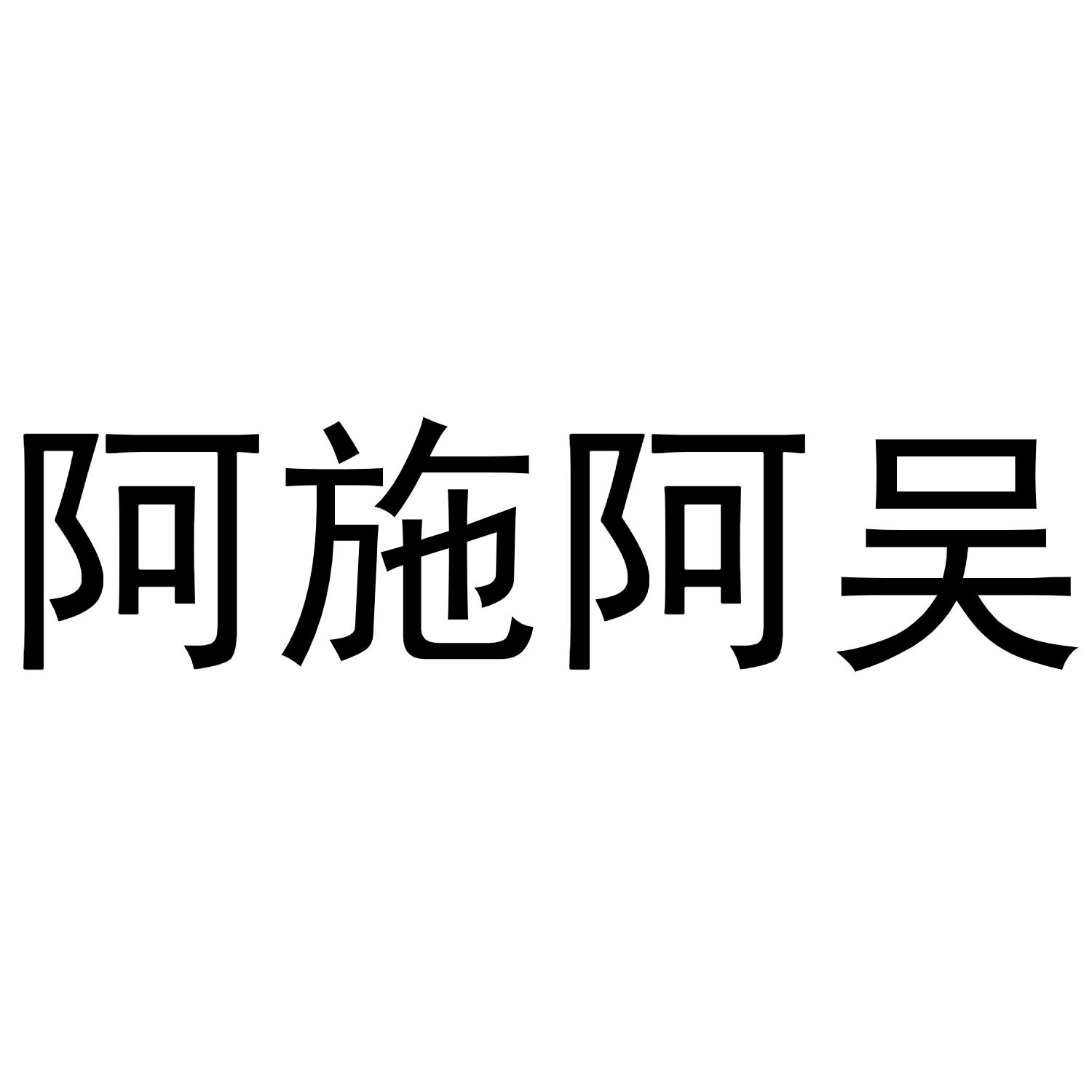 阿施阿吴