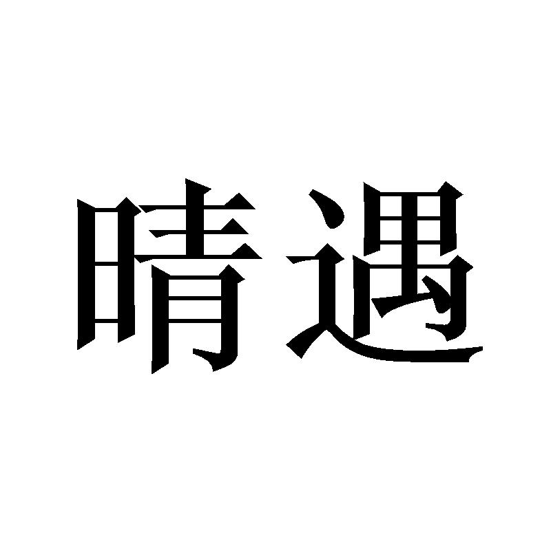 晴遇
