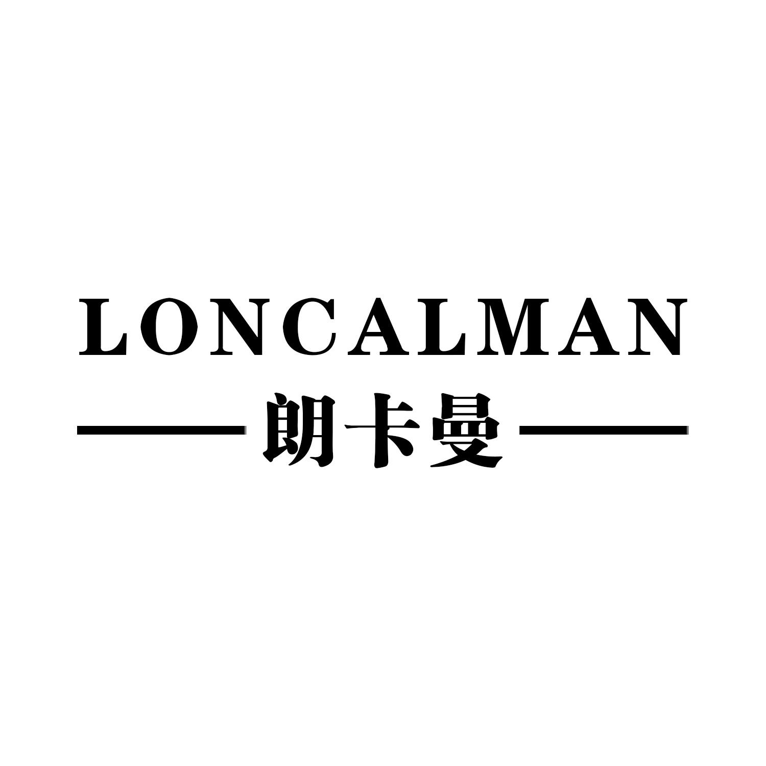 朗卡曼LONCALMAN
