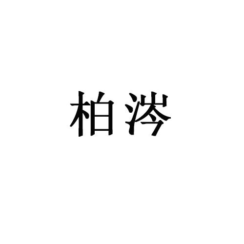 柏涔
