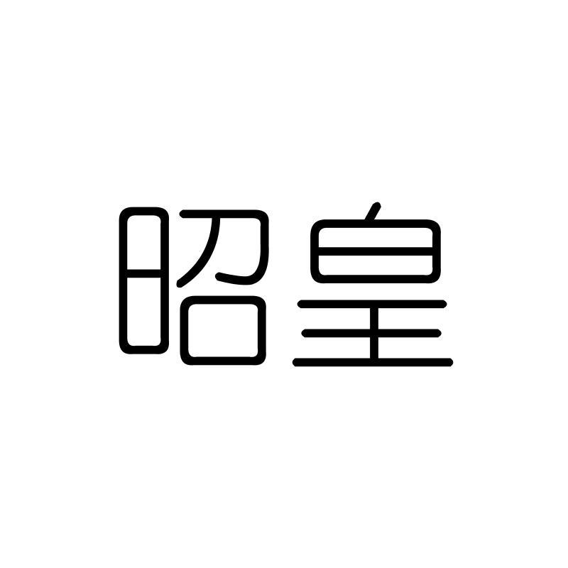 昭皇