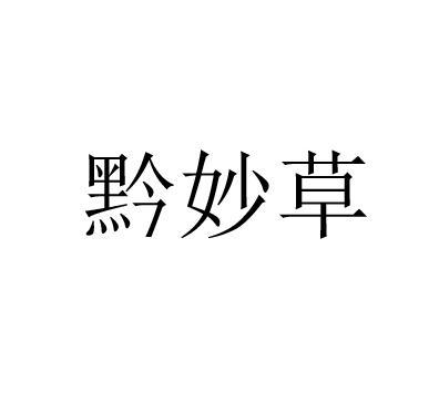 黔妙草