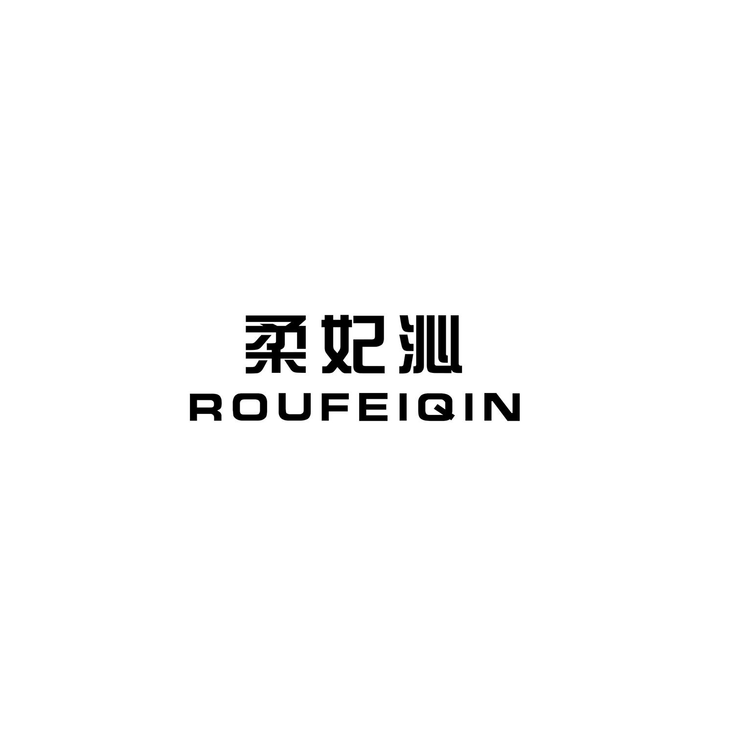 柔妃沁