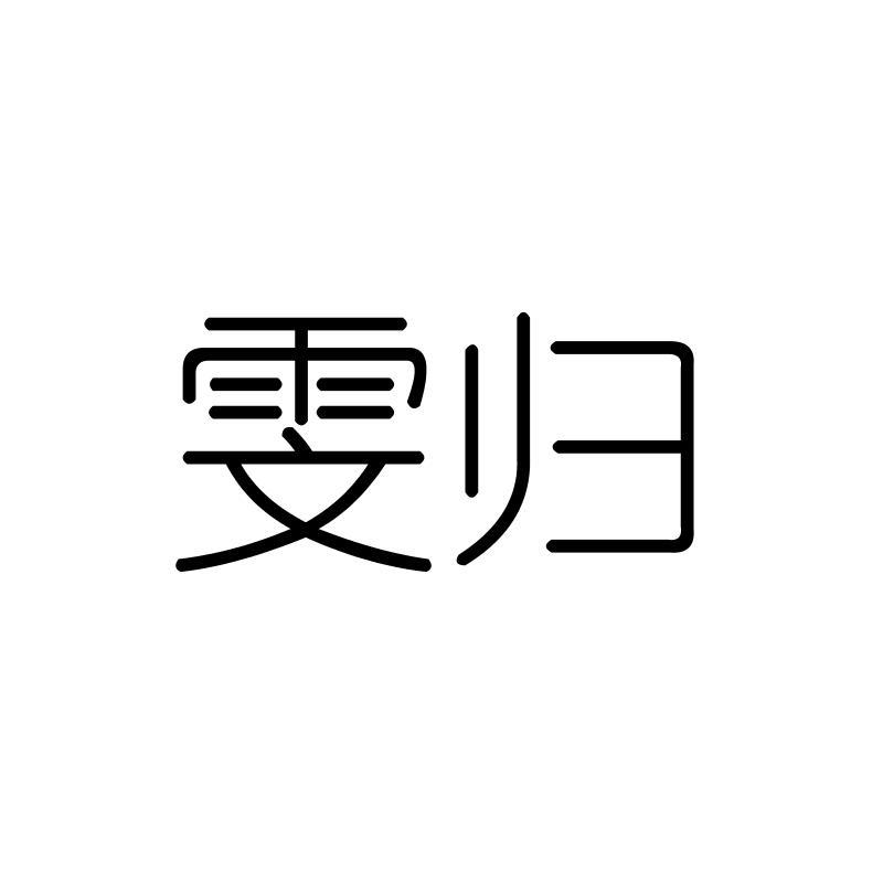 雯归