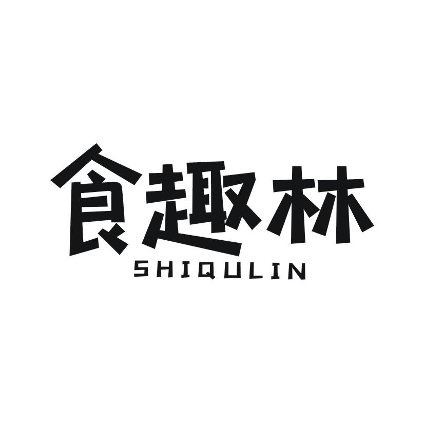 食趣林