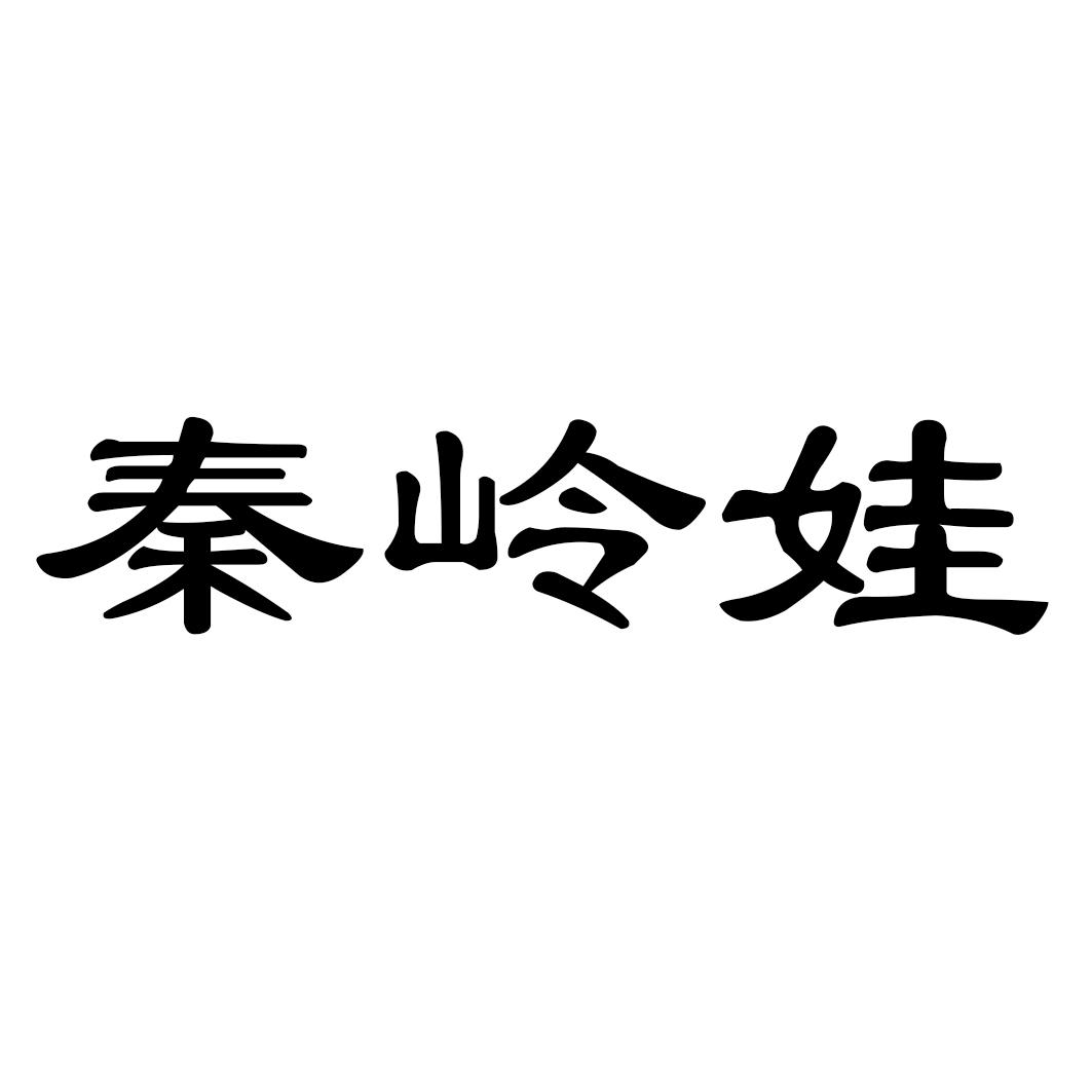 秦岭娃