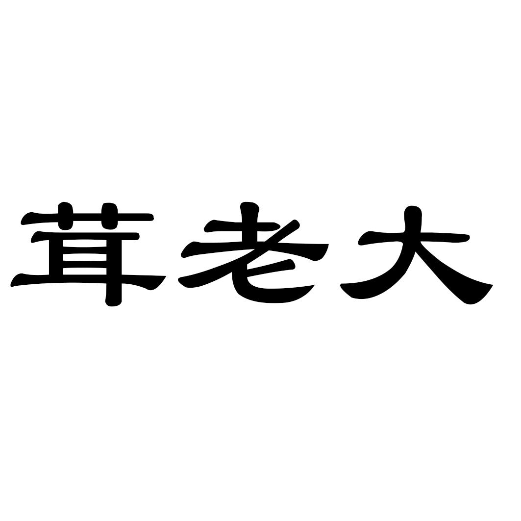 茸老大
