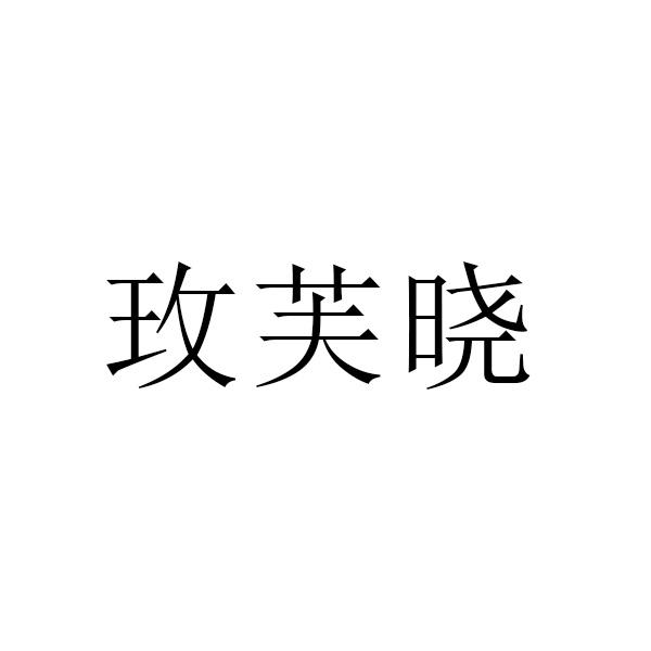 玫芙晓