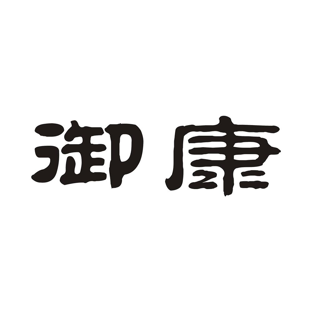 御康