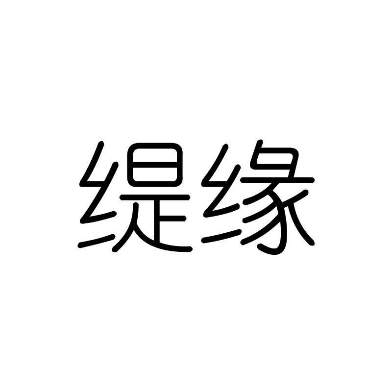 缇缘