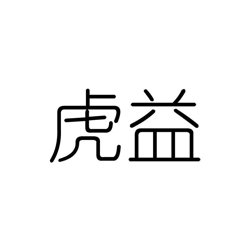 虎益