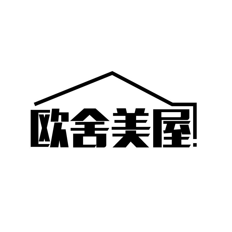 欧舍美屋