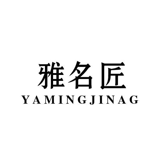 雅名匠