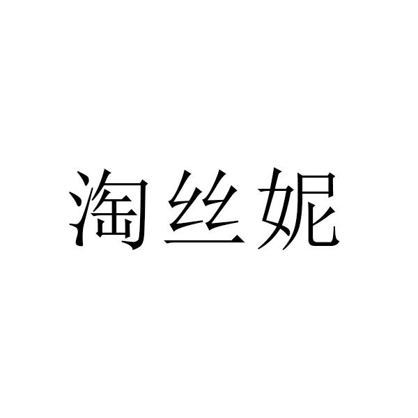 淘丝妮