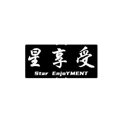 星享受STAR ENJOYMENT