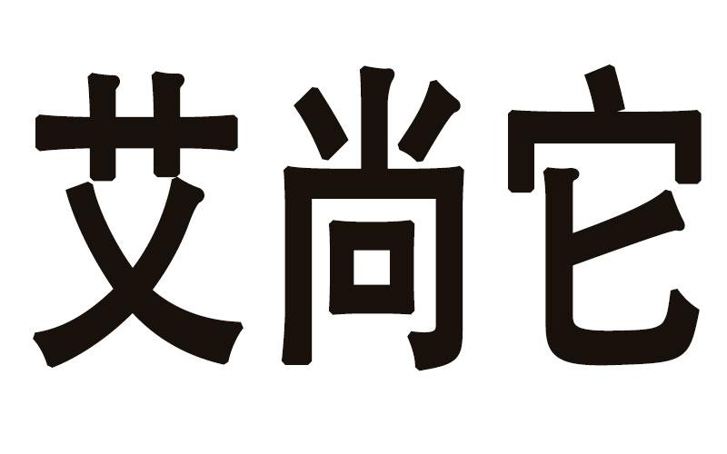 艾尚它