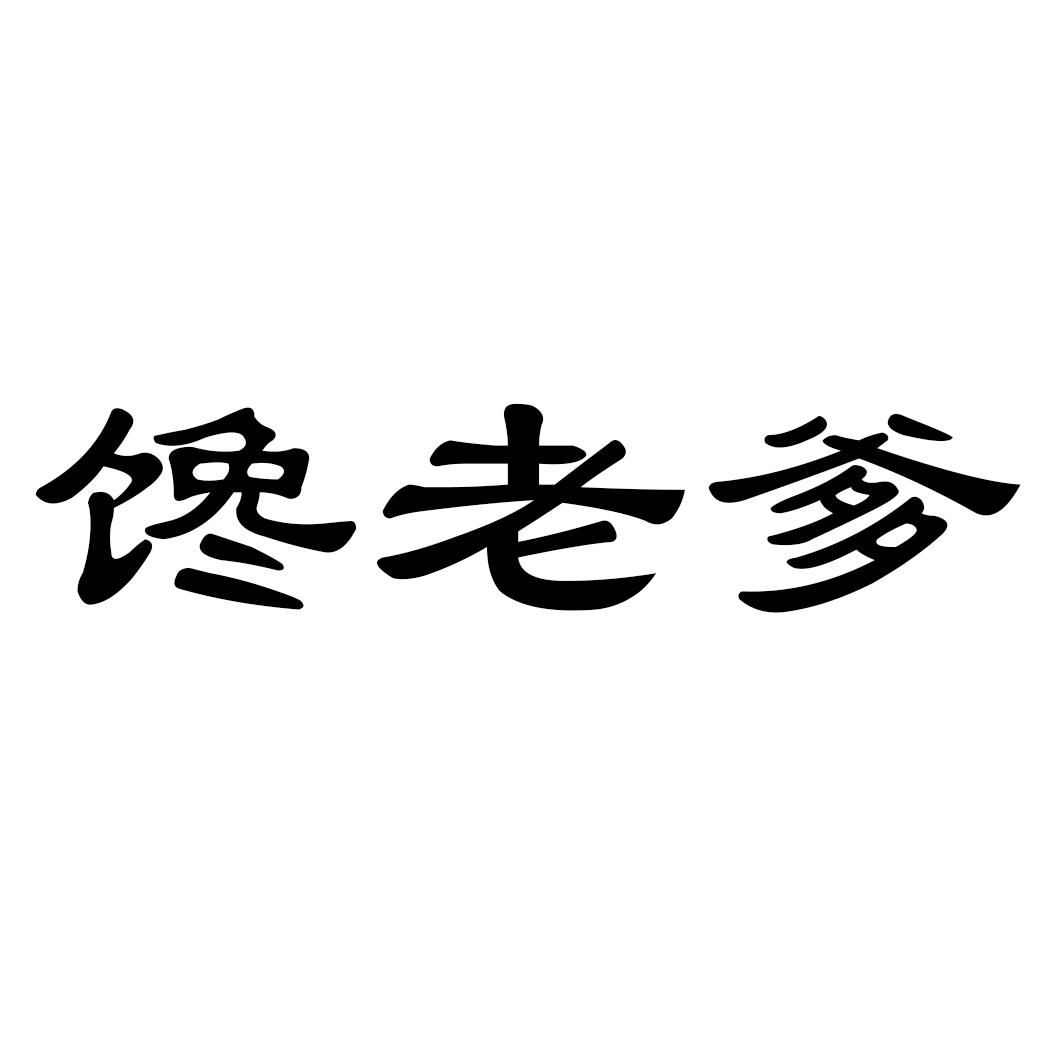 馋老爹