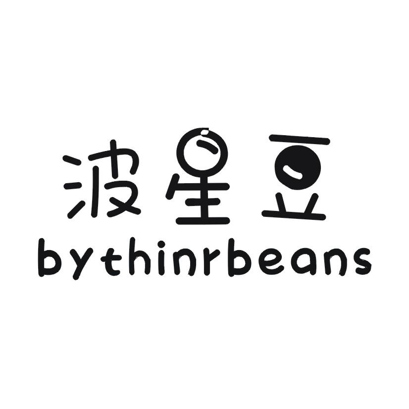 波星豆 BYTHINRBEANS