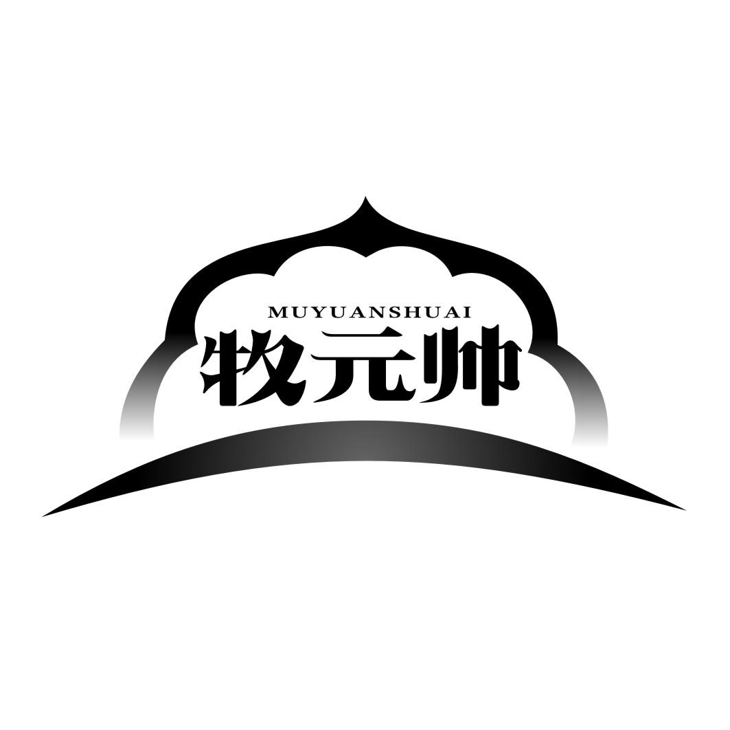 牧元帅MUYUANSHUAI