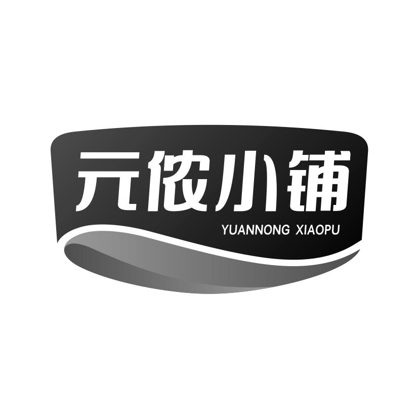 元侬小铺