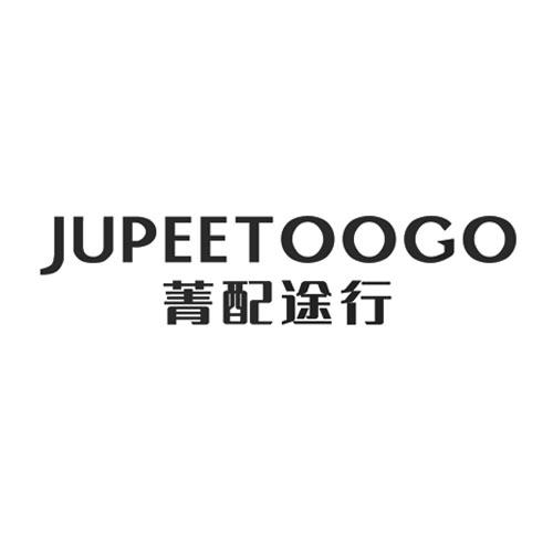 JUPEETOOGO  菁配途行