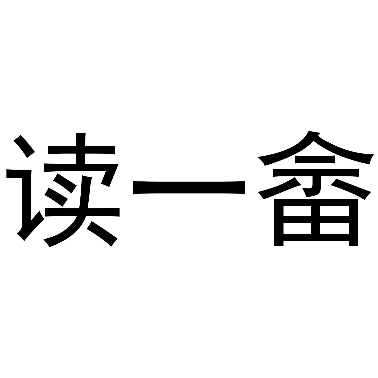 读一畬