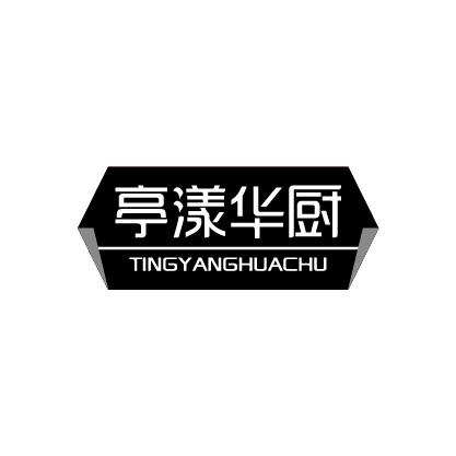亭漾华厨
TINGYANGHUACHU