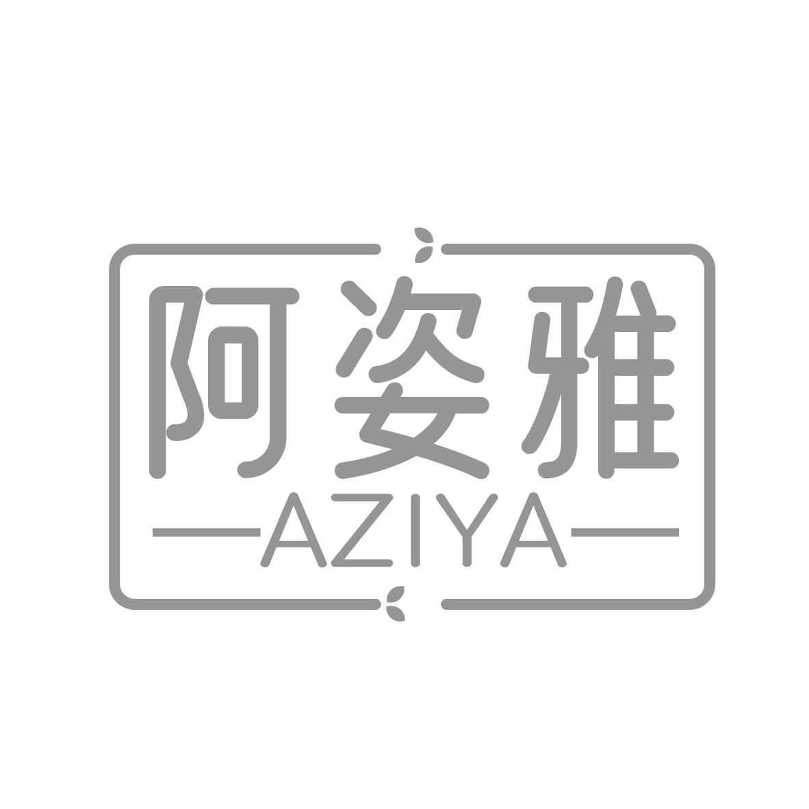 阿姿雅
AZIYA