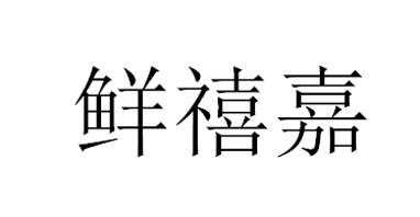 鲜禧嘉