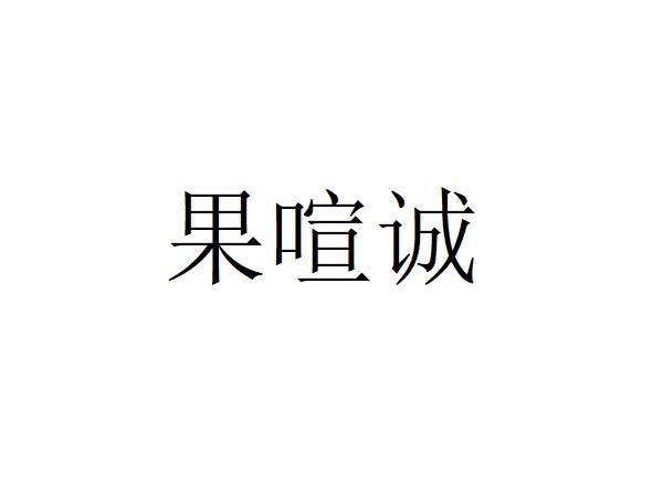 果喧诚