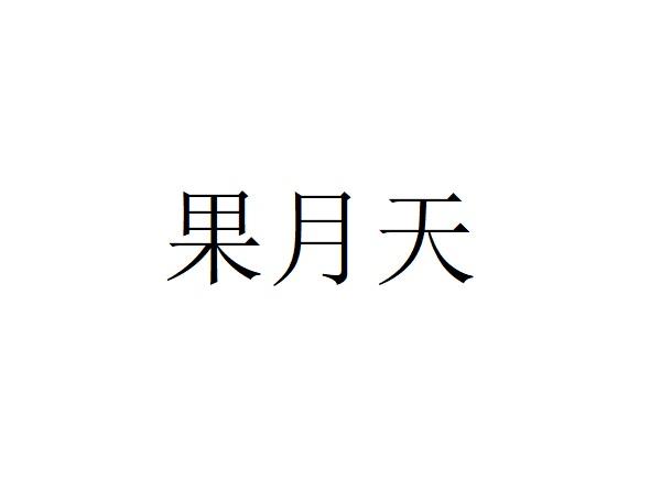 果月天
