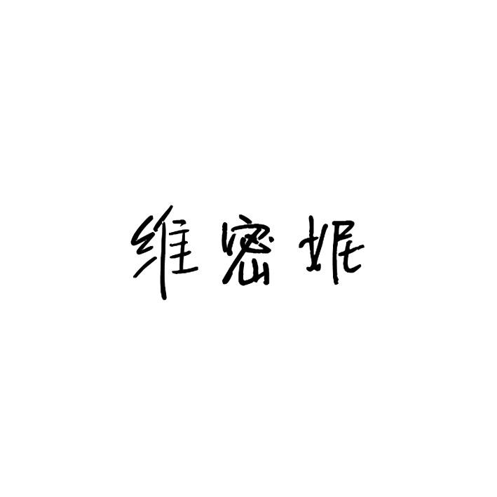 维密妮