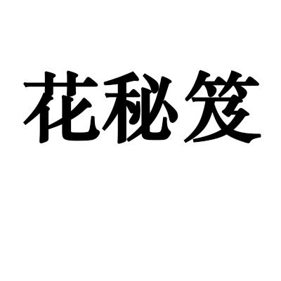 花秘笈