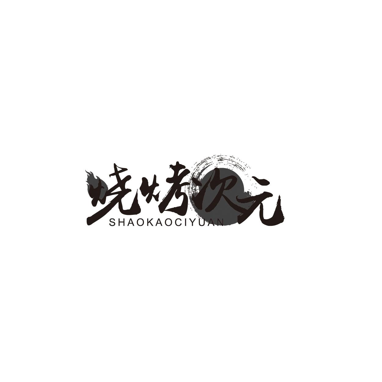 烧烤次元