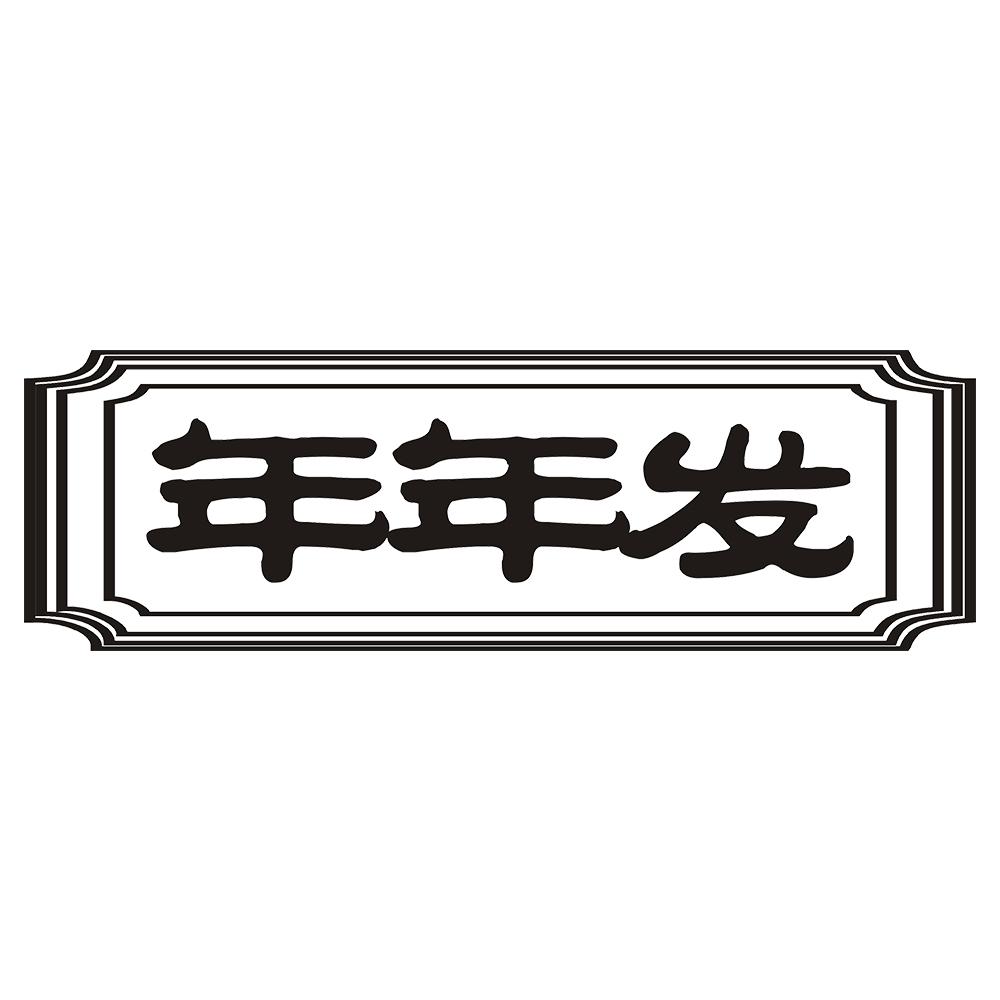 年年发