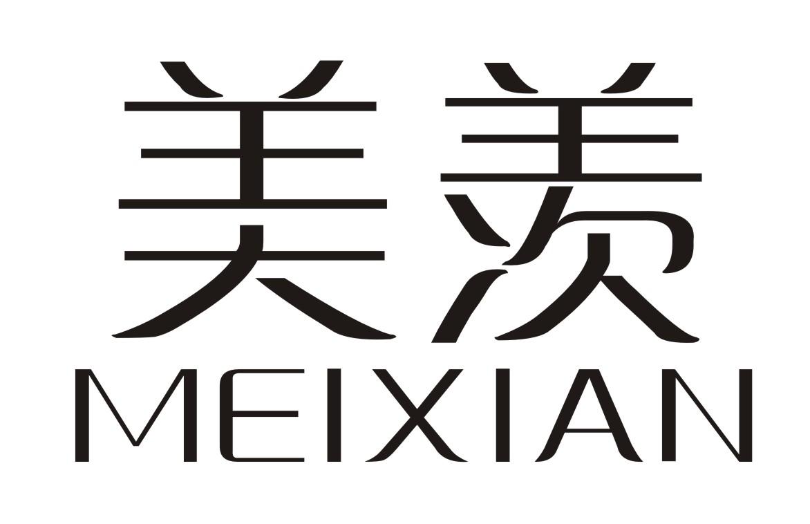 美羡