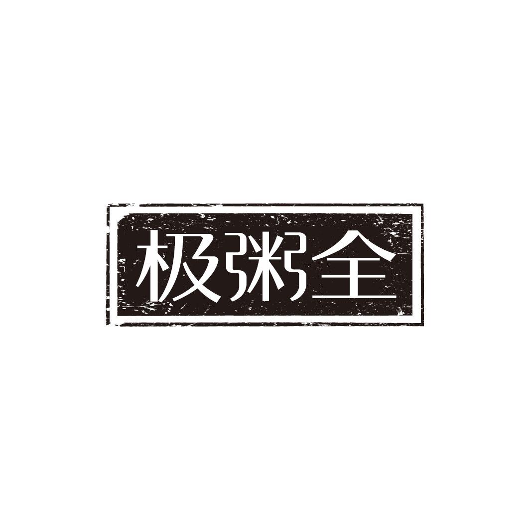 极粥全