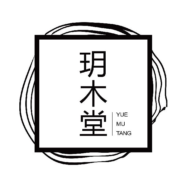 玥木堂
yuemutang