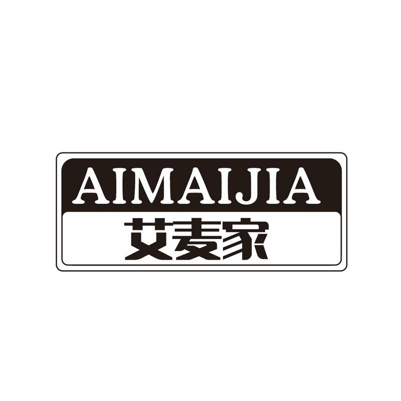 艾麦家