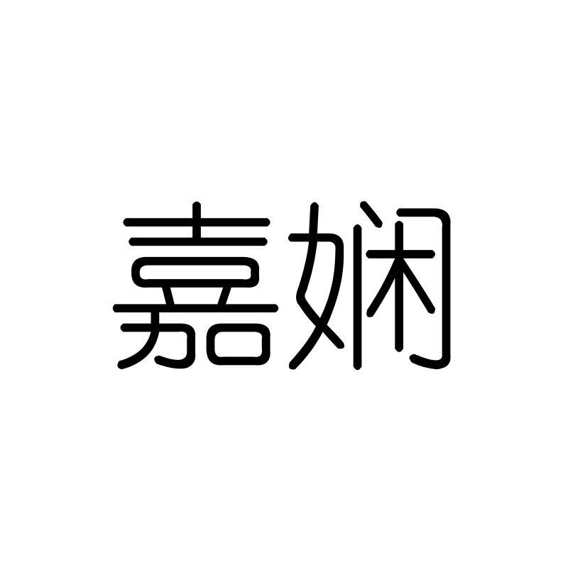 嘉娴