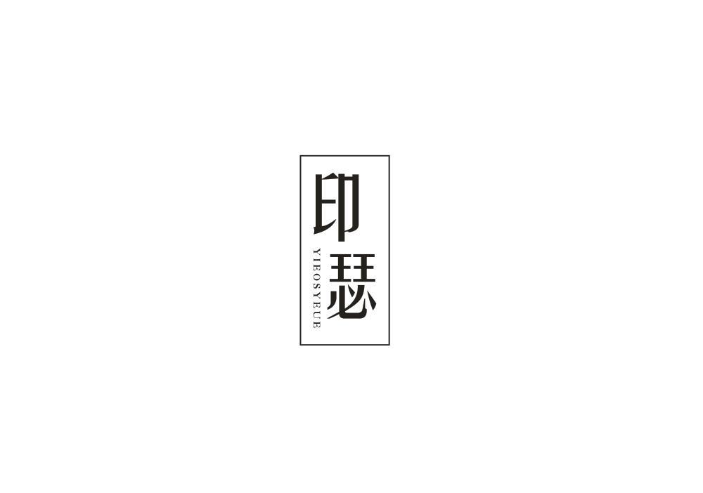 印瑟