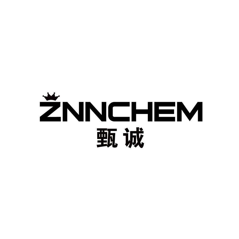 甄诚