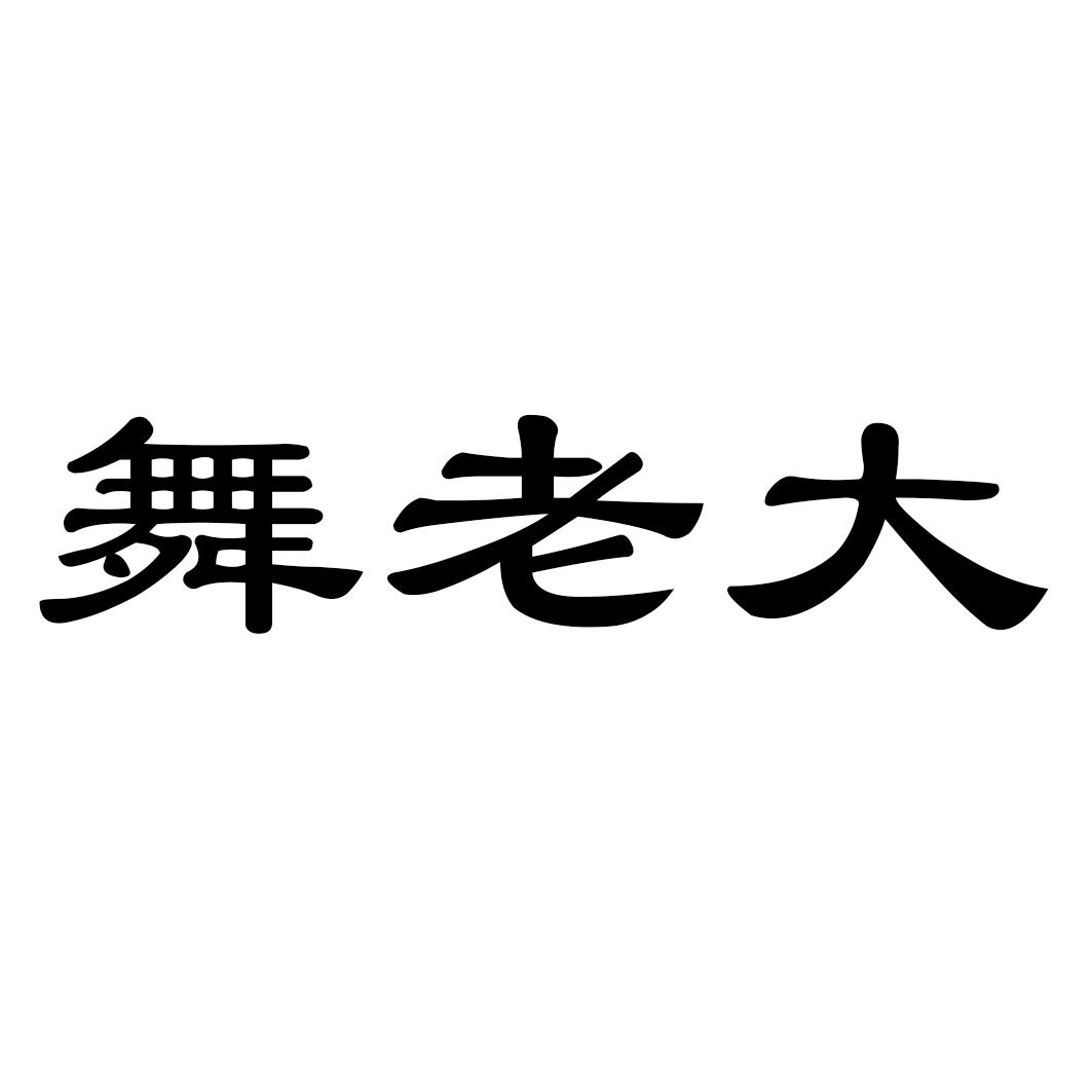 舞老大