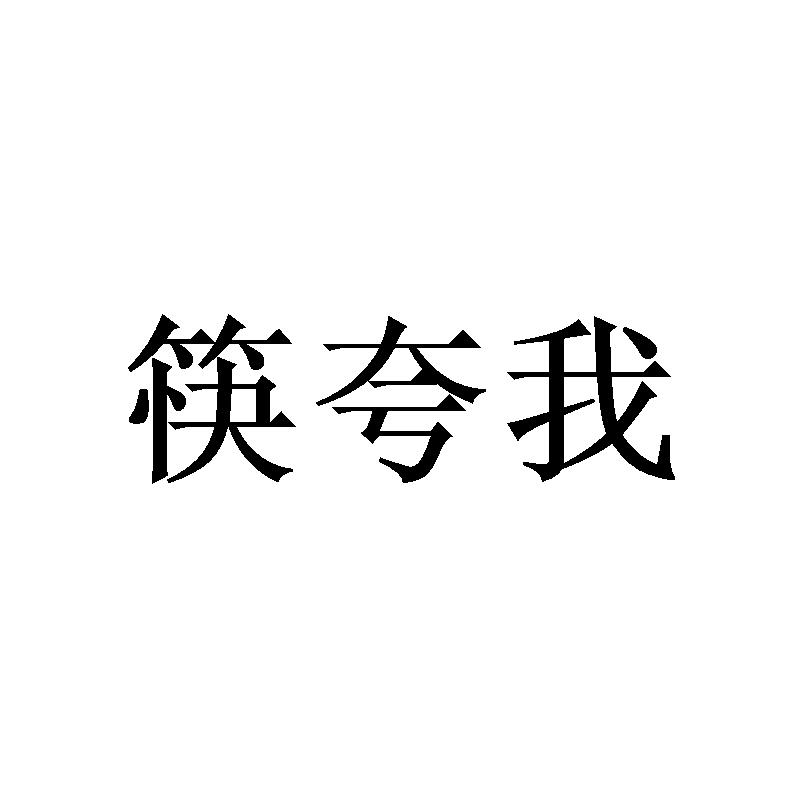 筷夸我