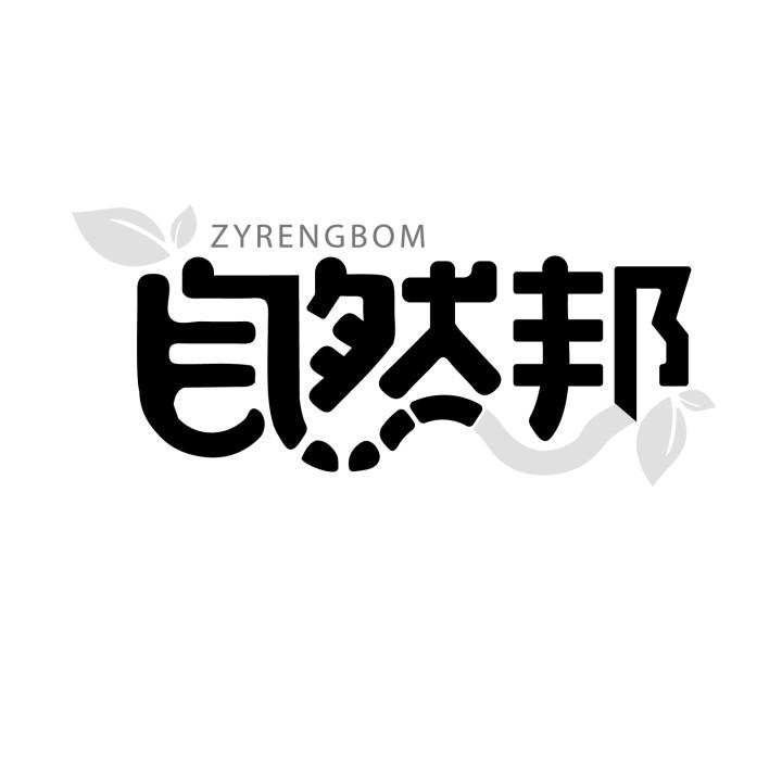 自然邦
ZYRENGBOM