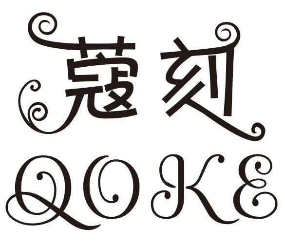 蔻刻 QOKE