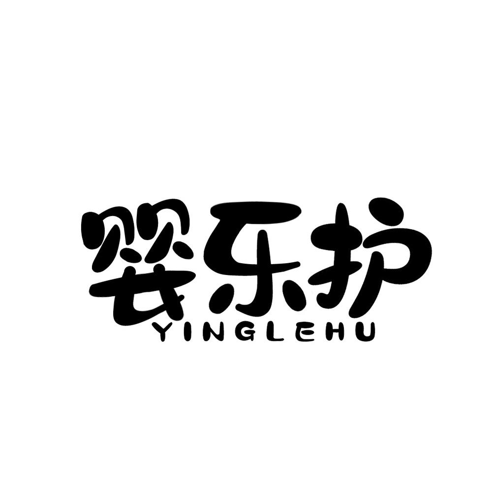 婴乐护